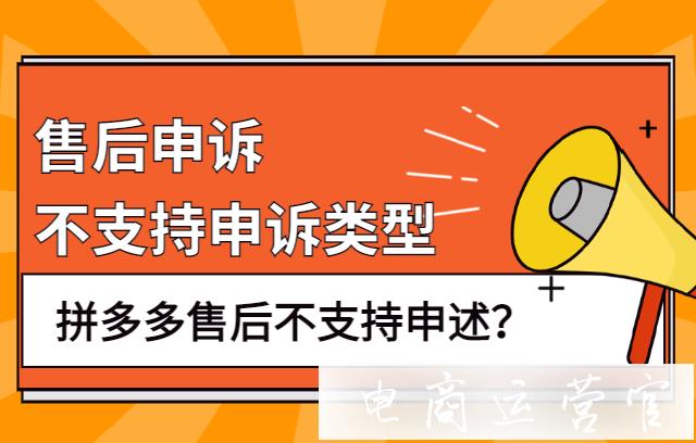 拼多多哪些類型的售后不支持申述?不支持申述的六個售后類型